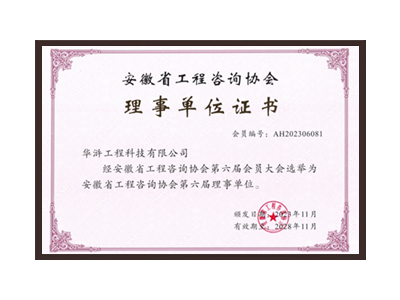 邢台安徽省工程咨询协会理事单位